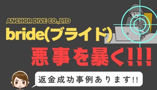 出会い系詐欺疑惑の「bride」の調査結果と返金方法まとめ