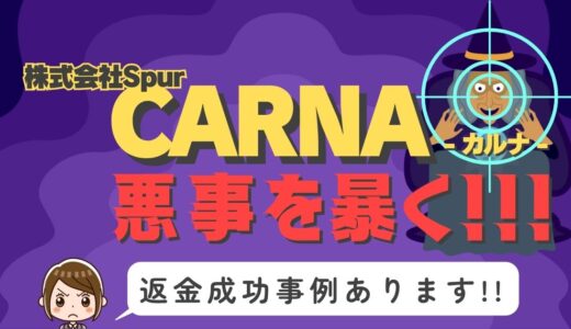 占い詐欺サイト疑惑の「CARNA」の調査結果と返金方法まとめ