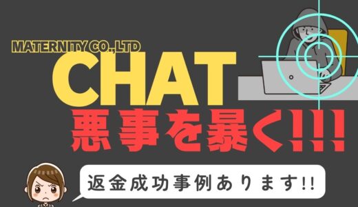 出会い系詐欺疑惑の「CHAT」の調査結果と返金方法まとめ