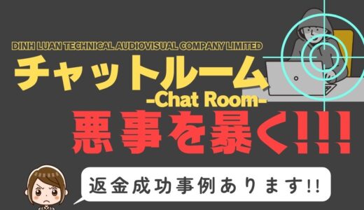 出会い系詐欺疑惑の「チャットルーム」の調査結果と返金方法まとめ