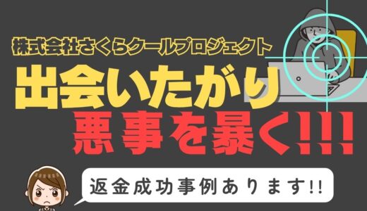 出会い系詐欺疑惑の「出会いたがり」の調査結果と返金方法まとめ