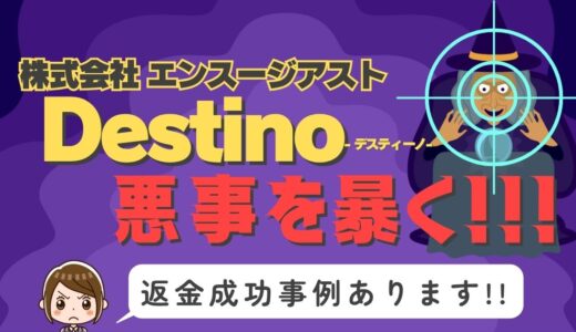 占い詐欺サイト疑惑の「Destino」の調査結果と返金方法まとめ