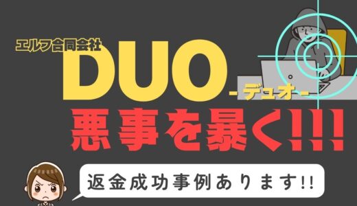 出会い系詐欺疑惑の「DUO」の調査結果と返金方法まとめ