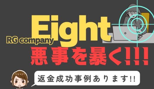 出会い系詐欺疑惑の「Eight」の調査結果と返金方法まとめ