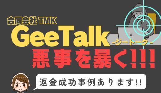 出会い系詐欺疑惑の「GeeTalk」の調査結果と返金方法まとめ
