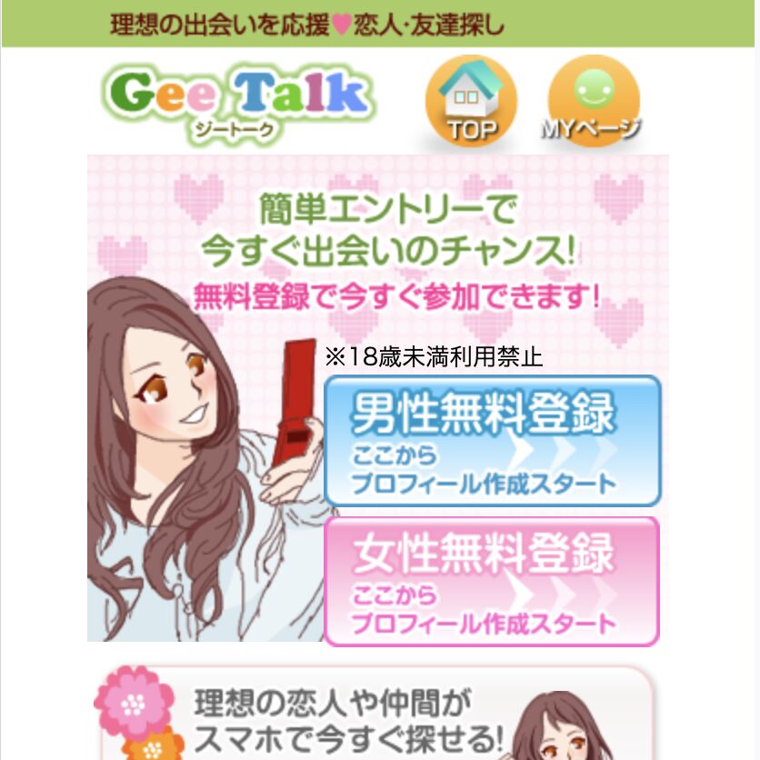 GeeTalkのTOP画像