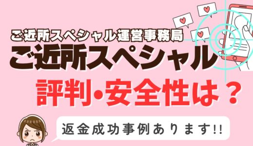 「ご近所スペシャル」サクラアプリなら返金請求可能｜マッチング詐欺被害対処法まとめ