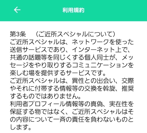 ご近所スペシャル 利用規約