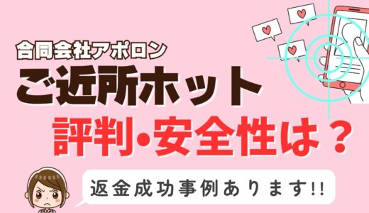 「ご近所ホット」サクラアプリなら返金請求可能｜マッチング詐欺被害対処法まとめ