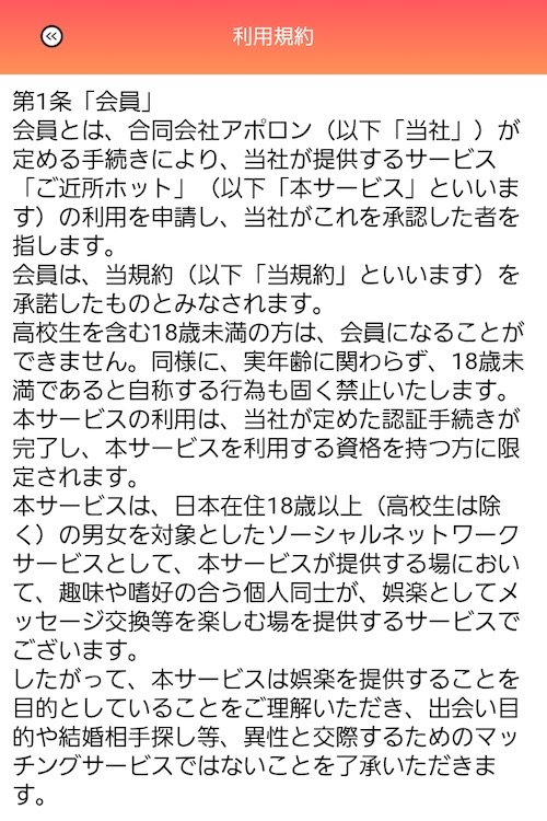 ご近所ホット利用規約