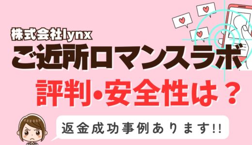 「ご近所ロマンスラボ」サクラアプリなら返金請求可能｜マッチング詐欺被害対処法まとめ