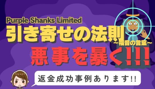占い詐欺サイト疑惑の「引き寄せの法則」の調査結果と返金方法まとめ