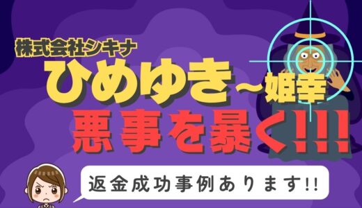 占い詐欺サイト疑惑の「ひめゆき〜姫幸」の調査結果と返金方法まとめ