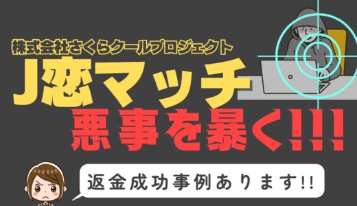 出会い系詐欺疑惑の「J恋マッチ」の調査結果と返金方法まとめ