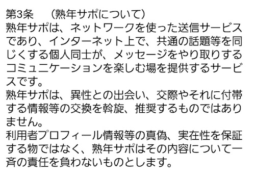 熟年サポ 利用規約