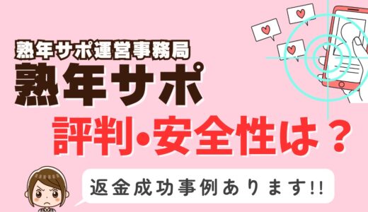 「熟年サポ」サクラアプリなら返金請求可能｜マッチング詐欺被害対処法まとめ