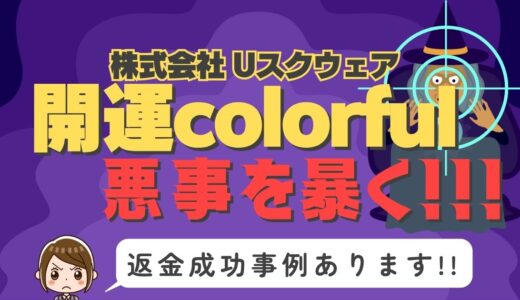 占い詐欺サイト疑惑の「開運colorful」の調査結果と返金方法まとめ