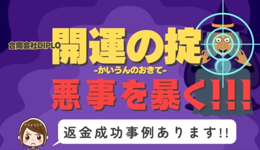 占い詐欺サイト疑惑の「開運の掟」の調査結果と返金方法まとめ