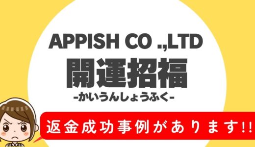 占い詐欺サイト疑惑の「開運招福」の調査結果と返金方法まとめ