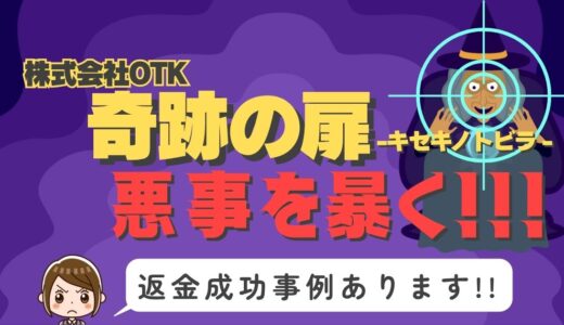 占い詐欺サイト疑惑の「奇跡の扉」の調査結果と返金方法まとめ