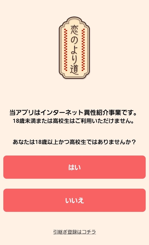 恋のより道 年齢確認画面