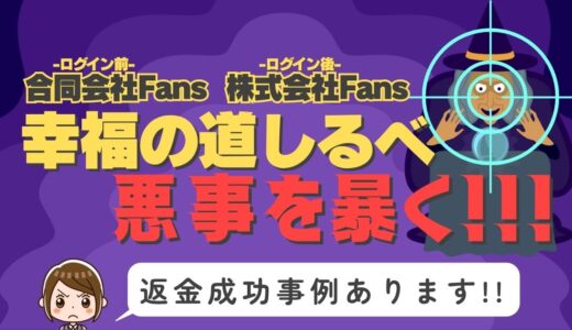 占い詐欺サイト疑惑の「幸福の道しるべ」の調査結果と返金方法まとめ
