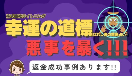 占い詐欺サイト疑惑の「幸運の道標」の調査結果と返金方法まとめ