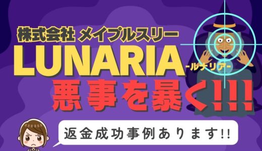 占い詐欺サイト疑惑の「LUNARIA」の調査結果と返金方法まとめ