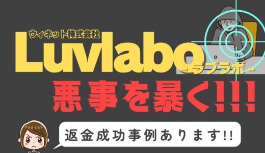 出会い系詐欺疑惑の「Luvlabo」の調査結果と返金方法まとめ