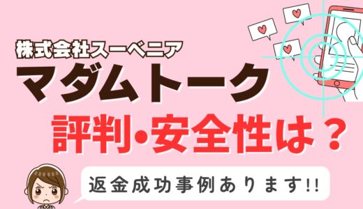 「マダムトーク」サクラアプリなら返金請求可能｜マッチング詐欺被害対処法まとめ