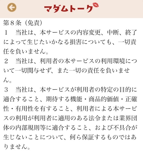マダムトーク 利用規約