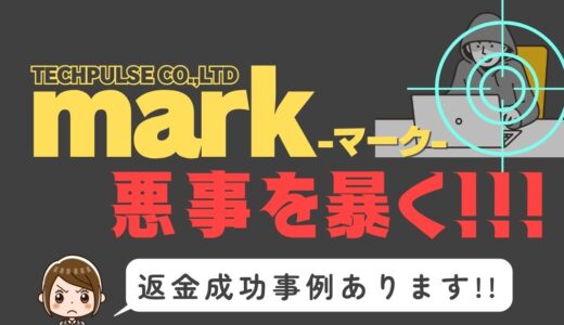 出会い系詐欺疑惑の「mark」の調査結果と返金方法まとめ