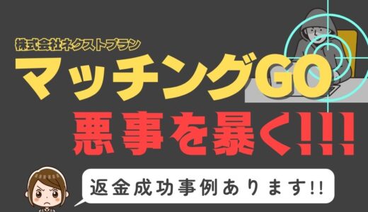 出会い系詐欺疑惑の「マッチングGO」の調査結果と返金方法まとめ