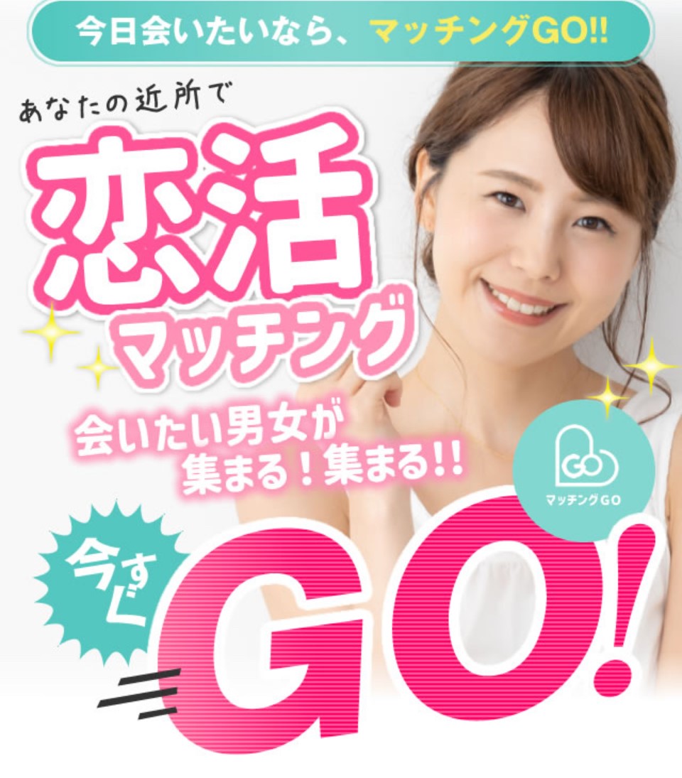 マッチングGOのトップ画像