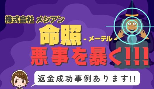 占い詐欺サイト疑惑の「命照」の調査結果と返金方法まとめ