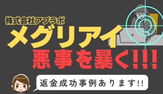 出会い系詐欺疑惑の「メグリアイ」の調査結果と返金方法まとめ