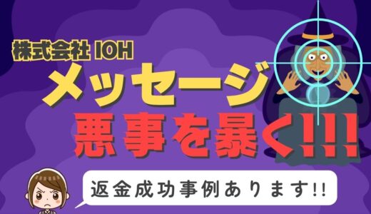 占い詐欺サイト疑惑の「メッセージ」の調査結果と返金方法まとめ