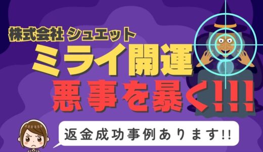 占い詐欺サイト疑惑の「ミライ開運」の調査結果と返金方法まとめ