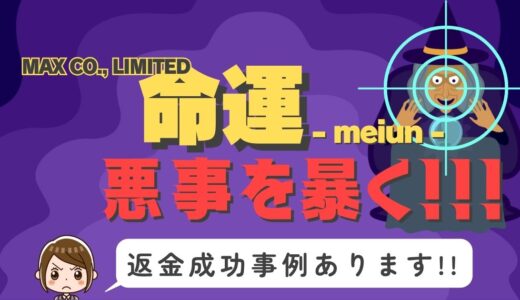 占い詐欺サイト疑惑の「命運」の調査結果と返金方法まとめ