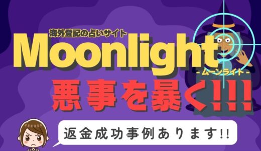 占い詐欺サイト疑惑の「Moonlight」の調査結果と返金方法まとめ
