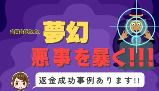 占い詐欺サイト疑惑の「夢幻」の調査結果と返金方法まとめ