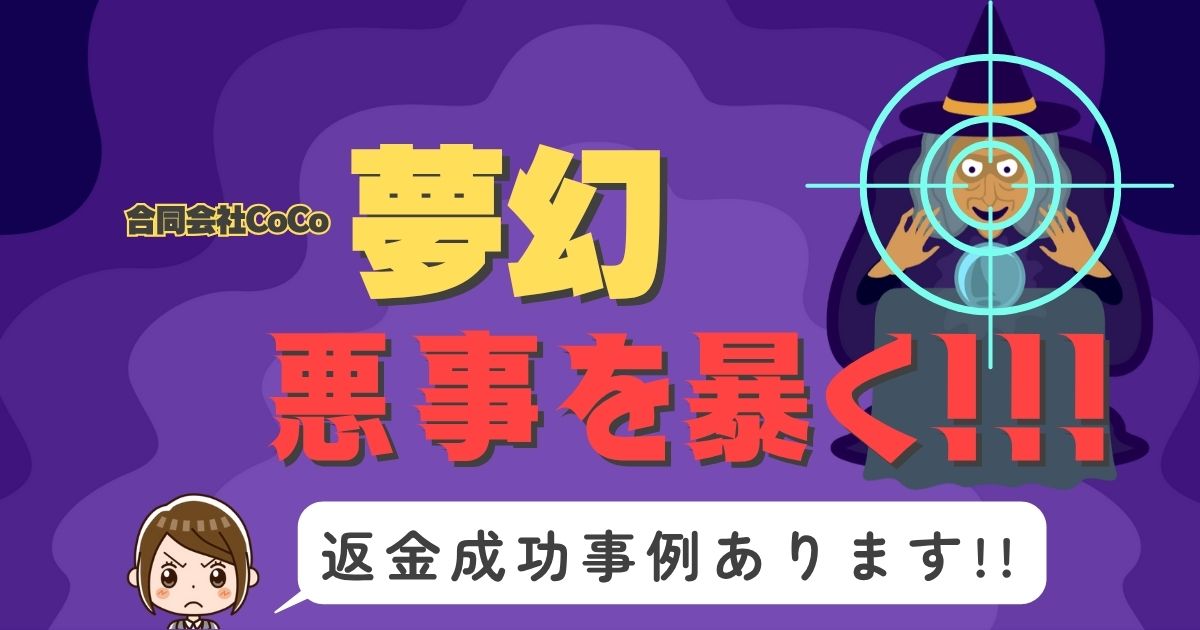 占い詐欺サイト疑惑の「夢幻」の調査結果と返金方法まとめ