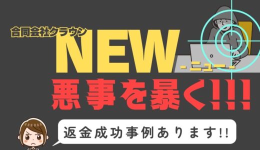 出会い系詐欺疑惑の「NEW」の調査結果と返金方法まとめ