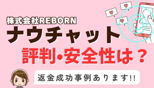 「ナウチャット」サクラアプリなら返金請求可能｜マッチング詐欺被害対処法まとめ