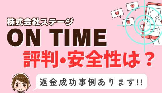 「ON TIME(オンタイム)」サクラアプリなら返金請求可能｜マッチング詐欺被害対処法まとめ