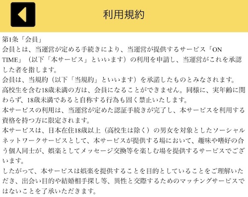 オンタイム 利用規約