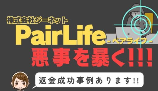 出会い系詐欺疑惑の「PairLife」の調査結果と返金方法まとめ