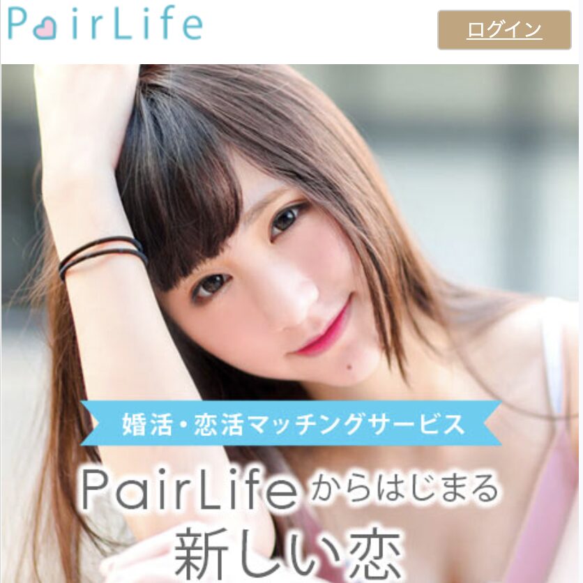 PairLifeのトップ画像