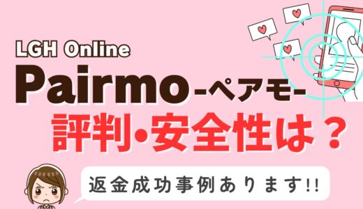 「Pairmo(ペアモ)」サクラアプリなら返金請求可能｜マッチング詐欺被害対処法まとめ