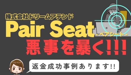 出会い系詐欺疑惑の「Pair Seat」の調査結果と返金方法まとめ